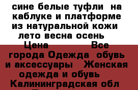 сине белые туфли  на каблуке и платформе из натуральной кожи (лето.весна.осень) › Цена ­ 12 000 - Все города Одежда, обувь и аксессуары » Женская одежда и обувь   . Калининградская обл.,Пионерский г.